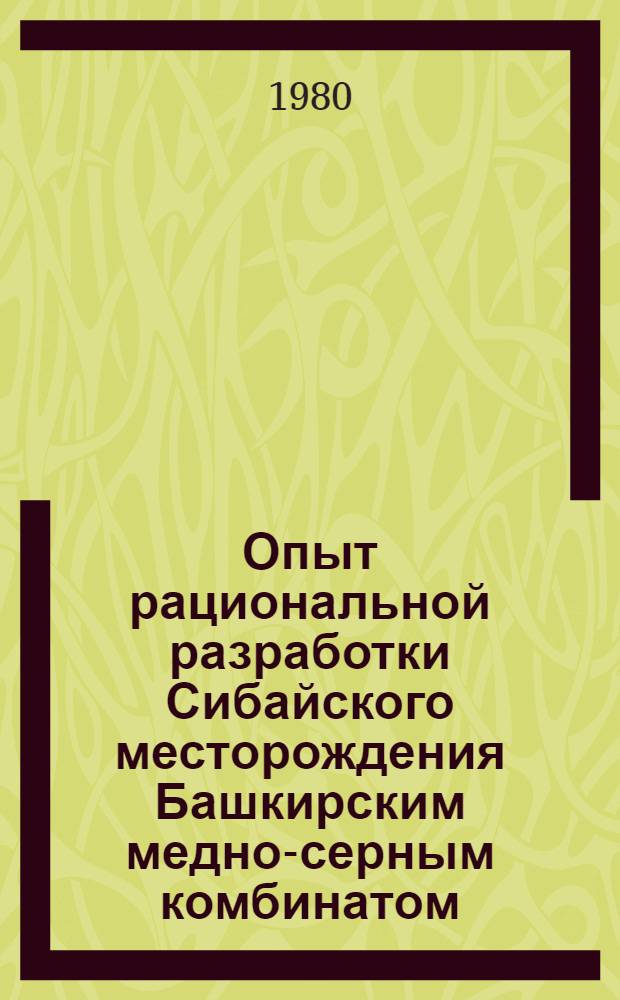 Опыт рациональной разработки Сибайского месторождения Башкирским медно-серным комбинатом
