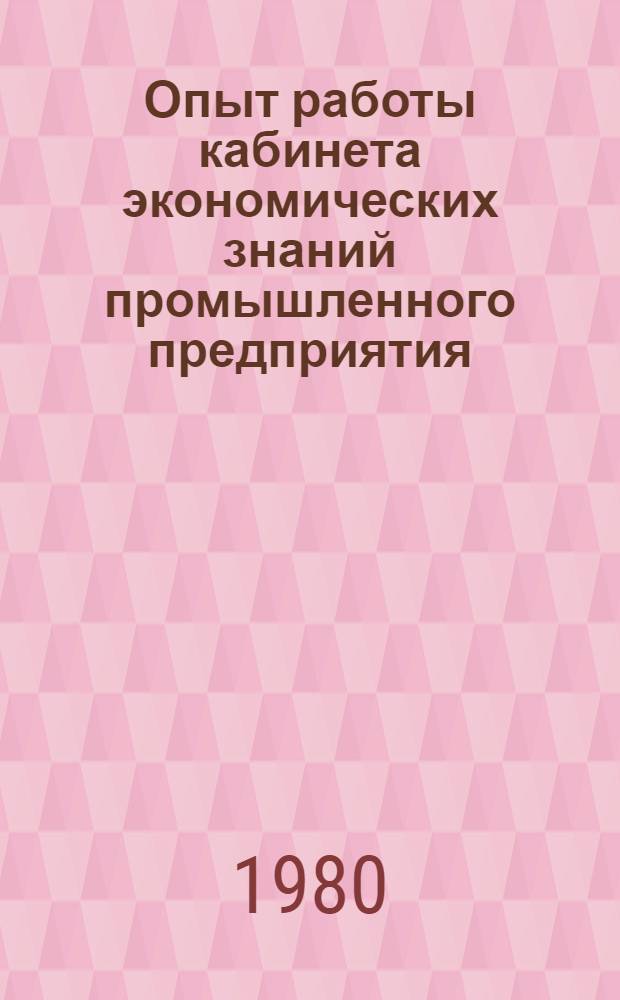 Опыт работы кабинета экономических знаний промышленного предприятия