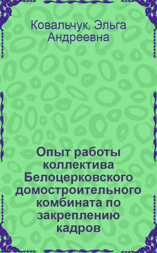 Опыт работы коллектива Белоцерковского домостроительного комбината по закреплению кадров