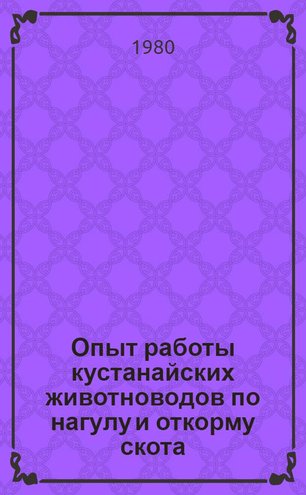 Опыт работы кустанайских животноводов по нагулу и откорму скота : Сборник