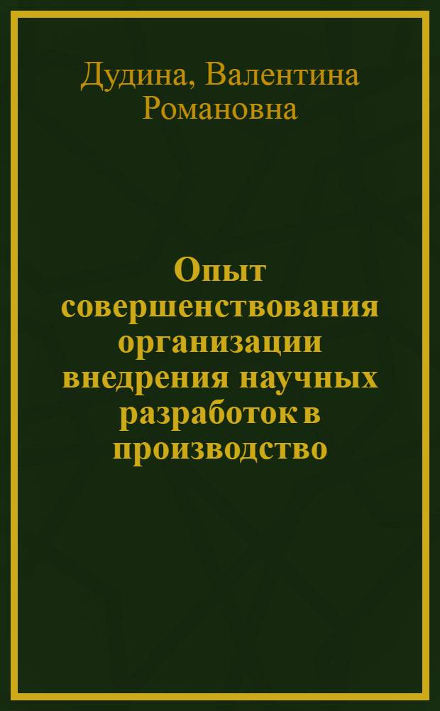 Опыт совершенствования организации внедрения научных разработок в производство
