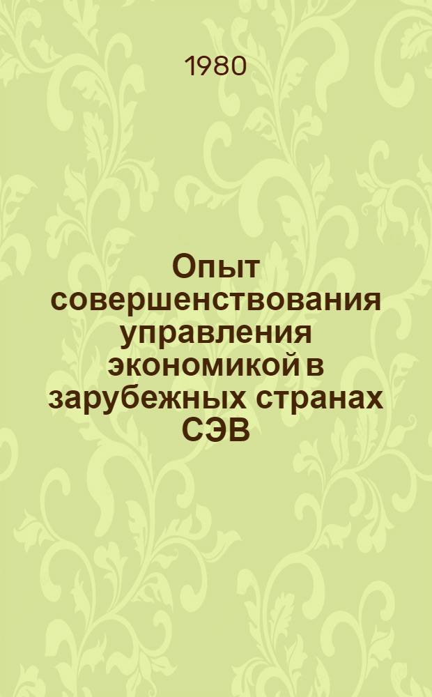 Опыт совершенствования управления экономикой в зарубежных странах СЭВ (1976-1980 гг.) : Материалы науч. конф
