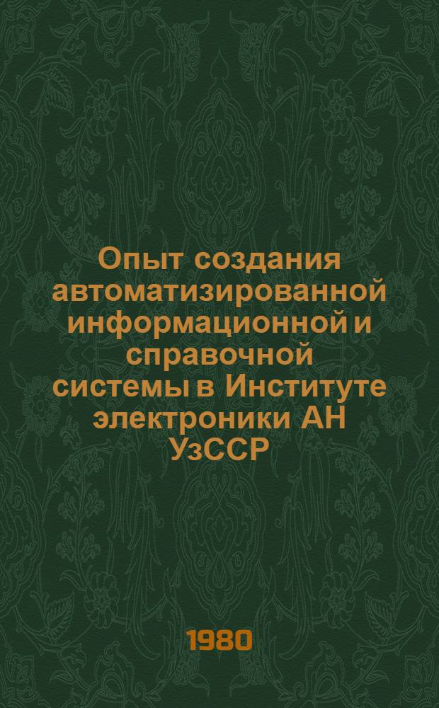 Опыт создания автоматизированной информационной и справочной системы в Институте электроники АН УзССР