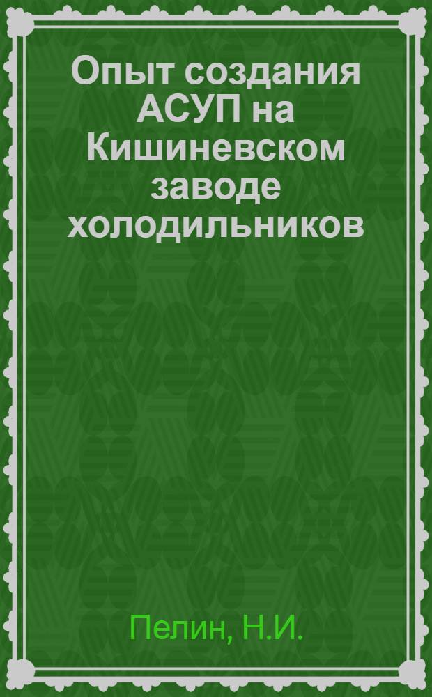 Опыт создания АСУП на Кишиневском заводе холодильников