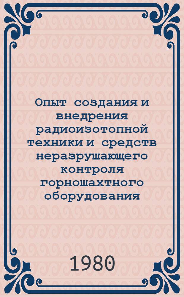 Опыт создания и внедрения радиоизотопной техники и средств неразрушающего контроля горношахтного оборудования