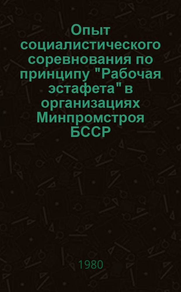 Опыт социалистического соревнования по принципу "Рабочая эстафета" в организациях Минпромстроя БССР : 4-й Солигор. калийный з-д