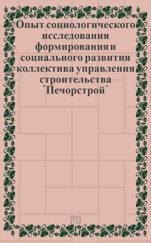 Опыт социологического исследования формирования и социального развития коллектива управления строительства "Печорстрой"
