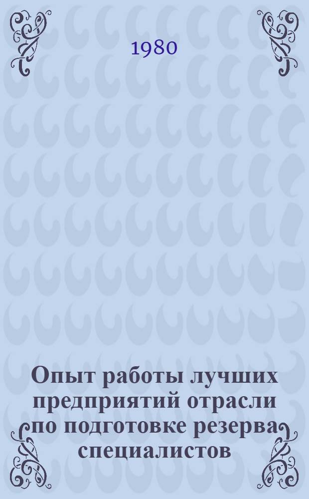 Опыт работы лучших предприятий отрасли по подготовке резерва специалистов