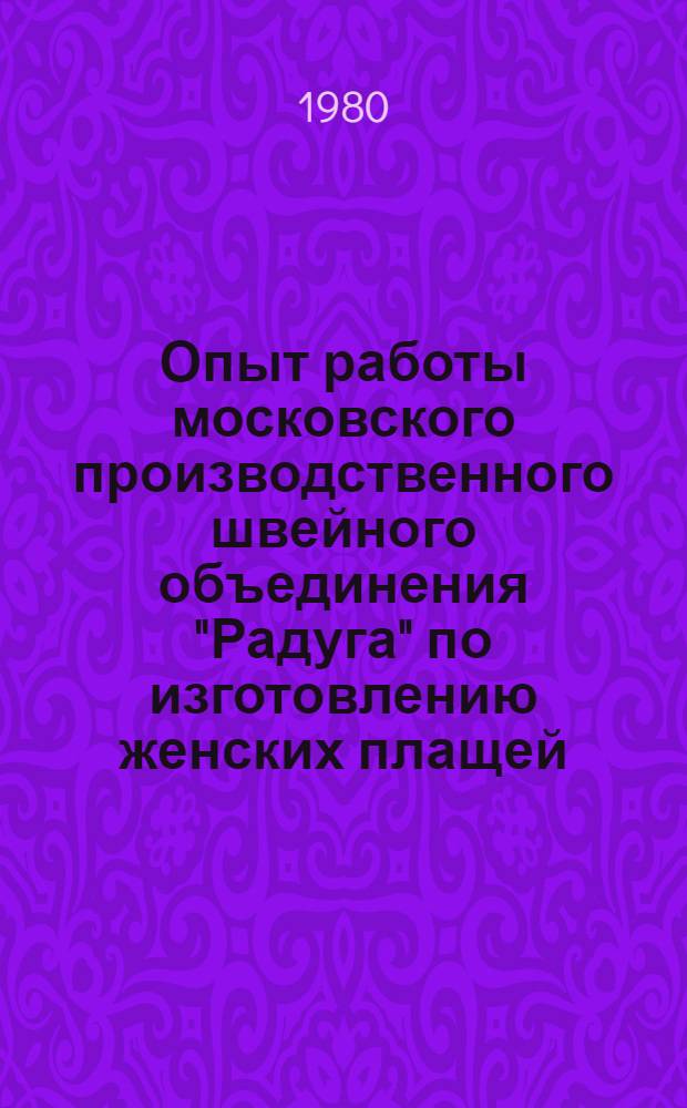 Опыт работы московского производственного швейного объединения "Радуга" по изготовлению женских плащей