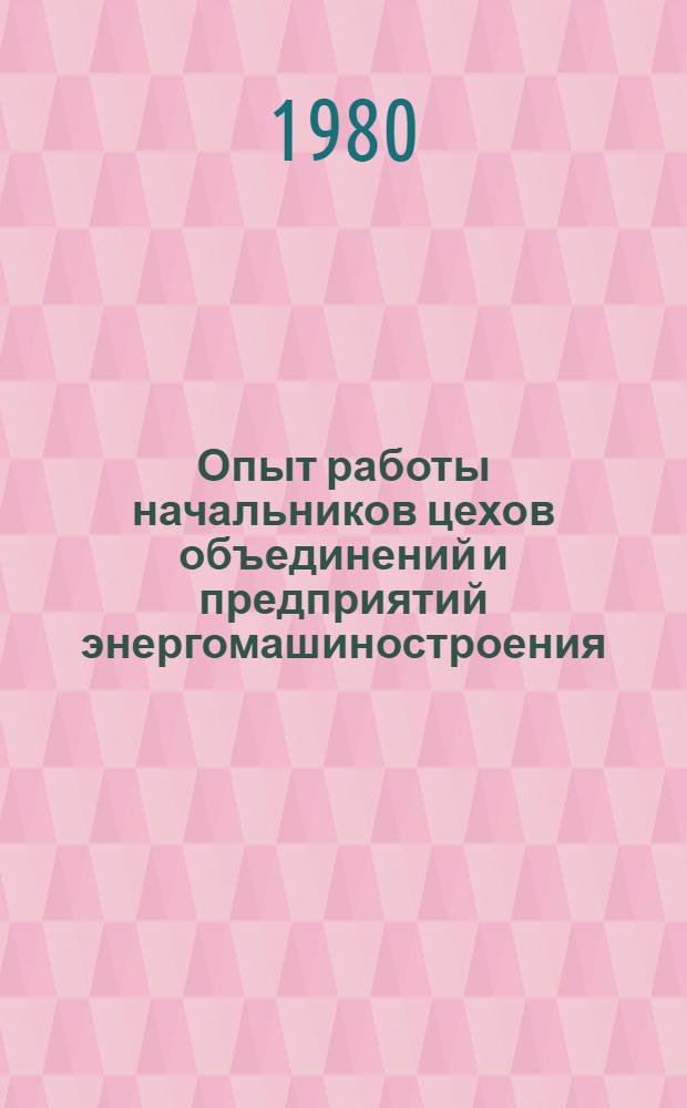 Опыт работы начальников цехов объединений и предприятий энергомашиностроения
