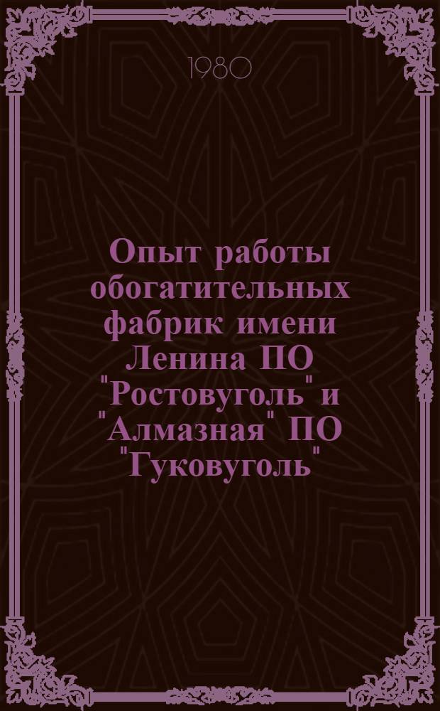 Опыт работы обогатительных фабрик имени Ленина ПО "Ростовуголь" и "Алмазная" ПО "Гуковуголь" : Сб. статей