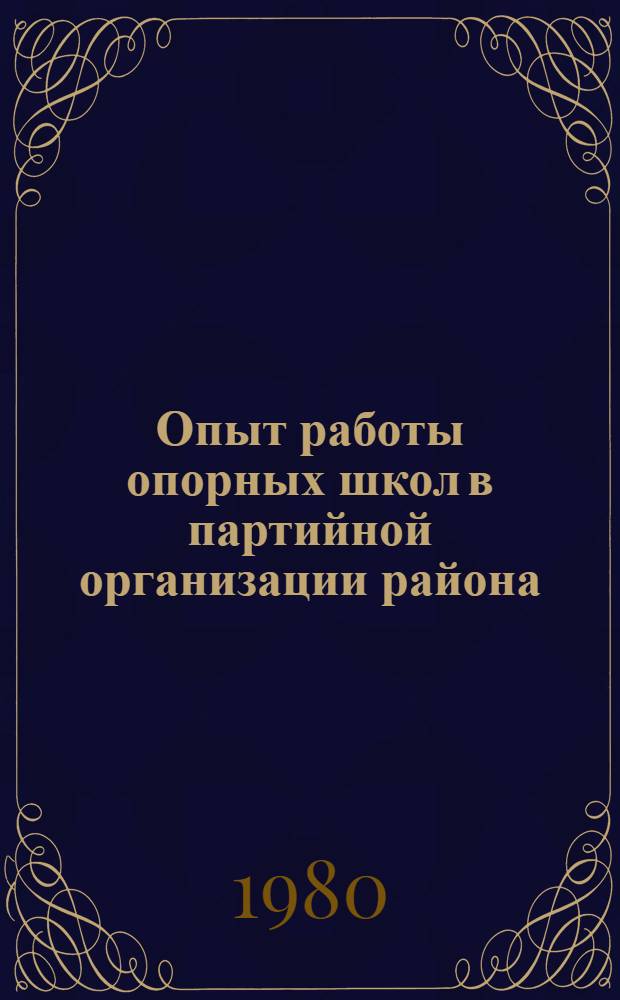 Опыт работы опорных школ в партийной организации района