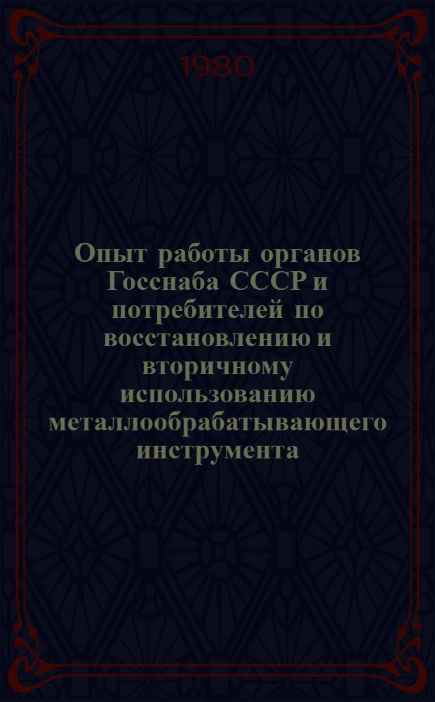 Опыт работы органов Госснаба СССР и потребителей по восстановлению и вторичному использованию металлообрабатывающего инструмента