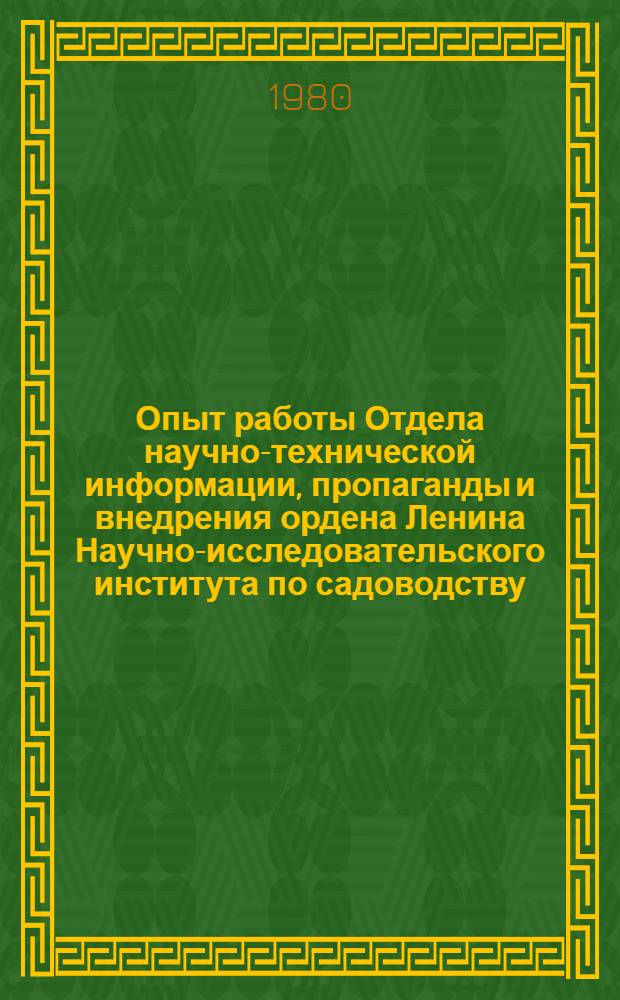 Опыт работы Отдела научно-технической информации, пропаганды и внедрения ордена Ленина Научно-исследовательского института по садоводству, виноградарству и виноделию им. акад. Р.Р. Шредера