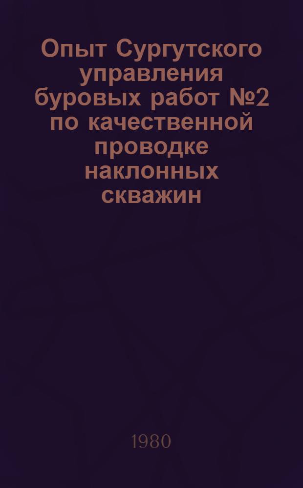 Опыт Сургутского управления буровых работ № 2 по качественной проводке наклонных скважин. Комплекс оборудования для ремонта скважин без глушения при избыточном давлении на устье