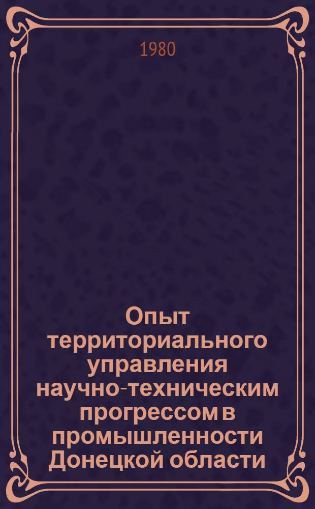 Опыт территориального управления научно-техническим прогрессом в промышленности Донецкой области