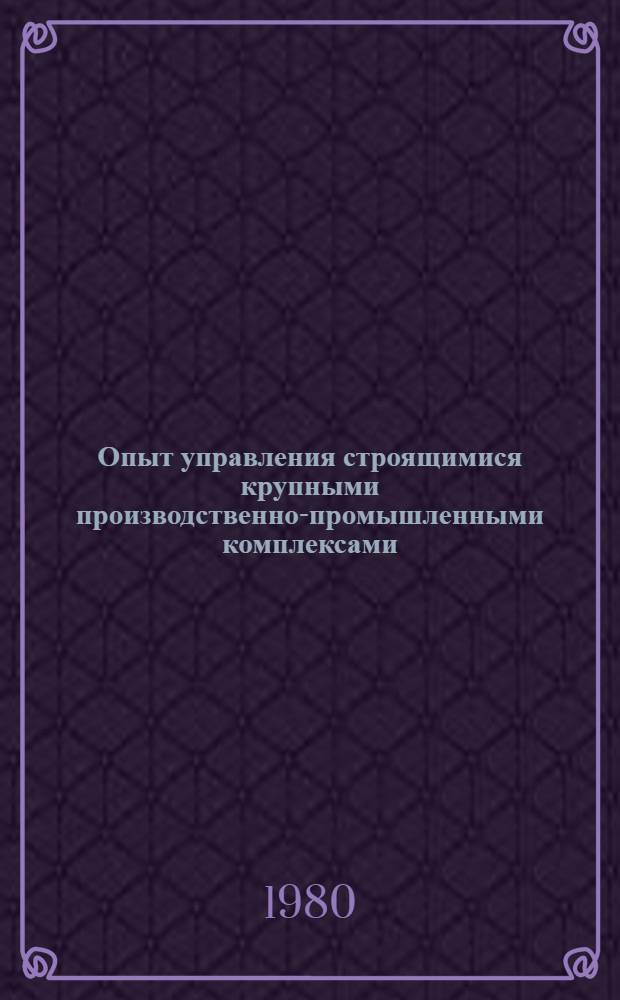 Опыт управления строящимися крупными производственно-промышленными комплексами