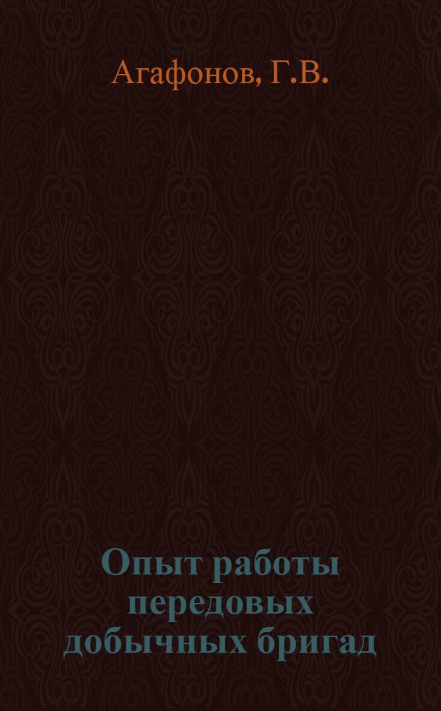 Опыт работы передовых добычных бригад