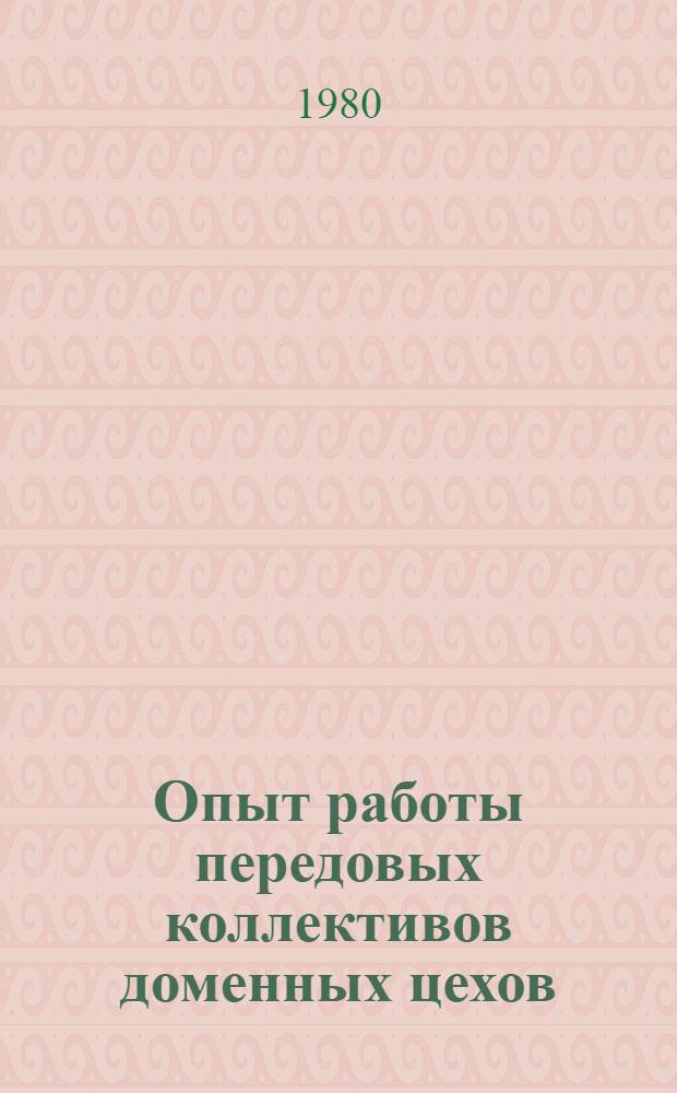 Опыт работы передовых коллективов доменных цехов : По материалам межзавод. школы