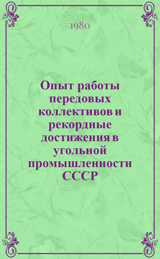 Опыт работы передовых коллективов и рекордные достижения в угольной промышленности СССР
