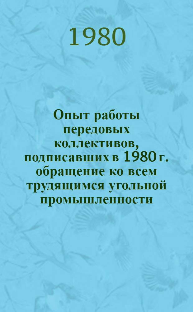 Опыт работы передовых коллективов, подписавших в 1980 г. обращение ко всем трудящимся угольной промышленности