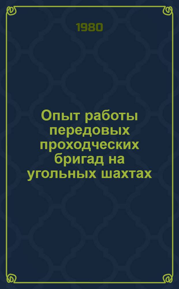 Опыт работы передовых проходческих бригад на угольных шахтах