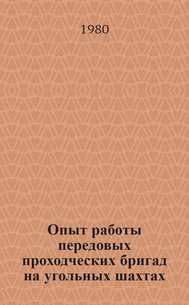 Опыт работы передовых проходческих бригад на угольных шахтах