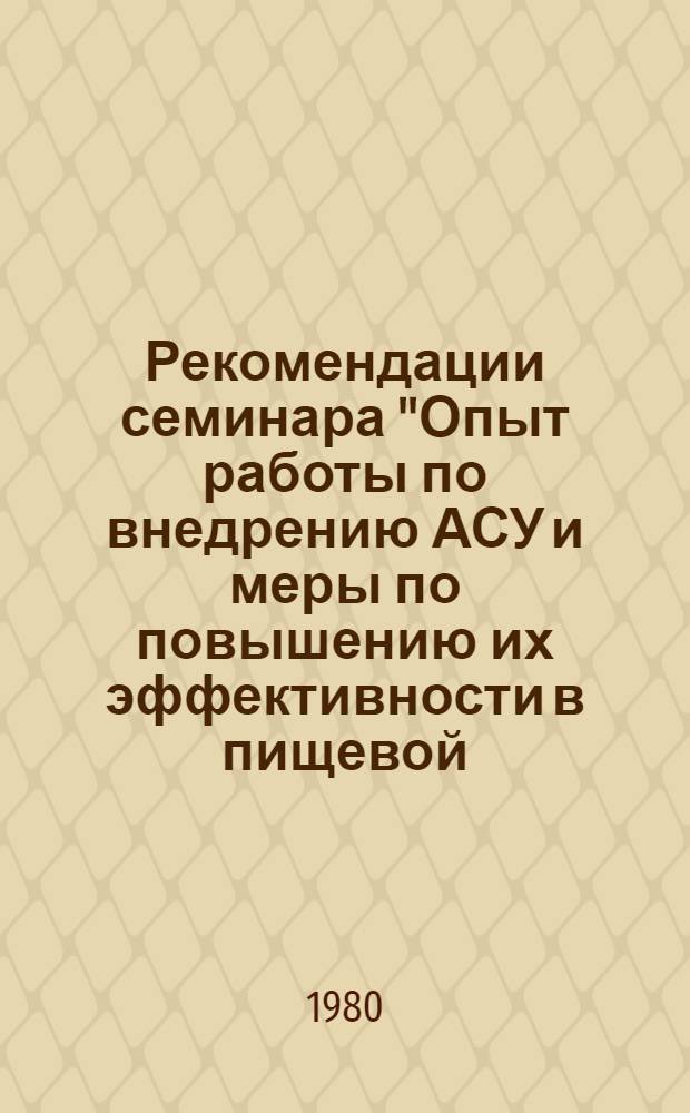 Рекомендации семинара "Опыт работы по внедрению АСУ и меры по повышению их эффективности в пищевой, мясо-молочной и рыбной промышленности"