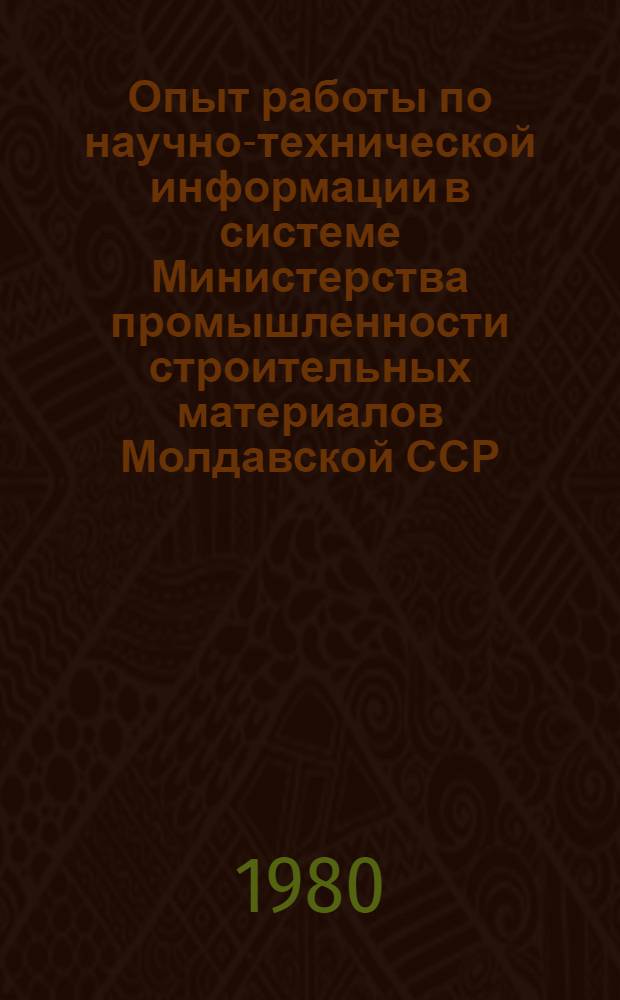 Опыт работы по научно-технической информации в системе Министерства промышленности строительных материалов Молдавской ССР