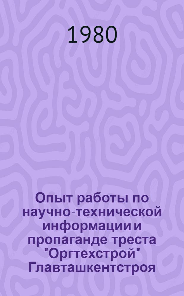 Опыт работы по научно-технической информации и пропаганде треста "Оргтехстрой" Главташкентстроя