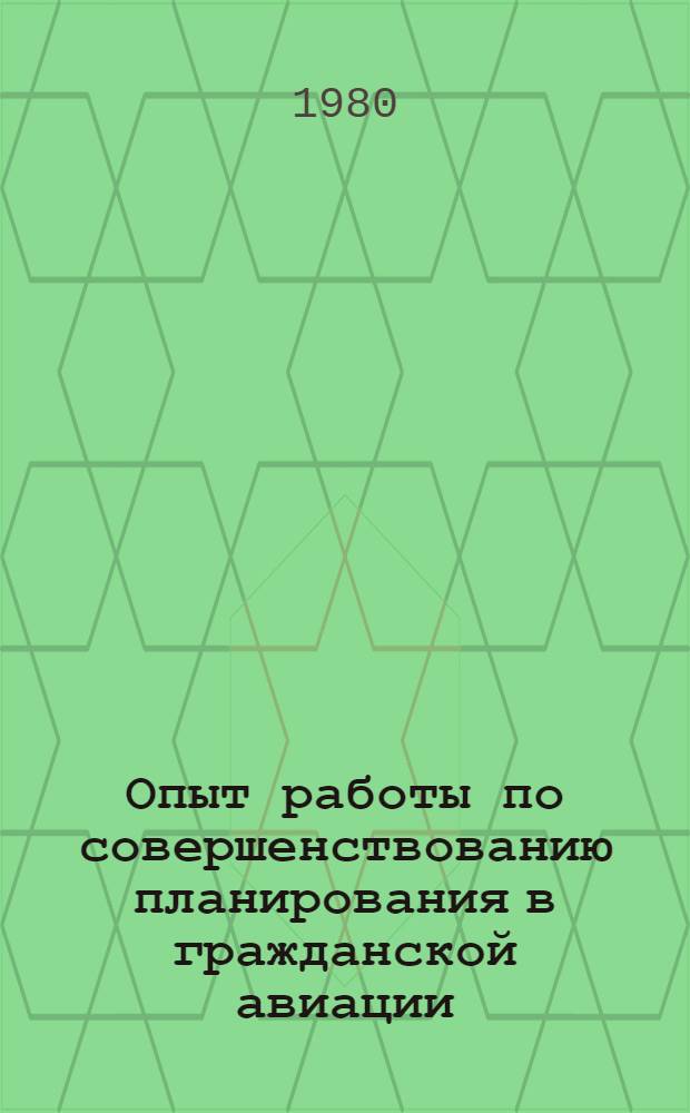 Опыт работы по совершенствованию планирования в гражданской авиации