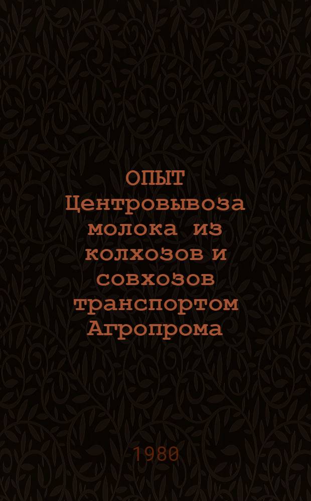 ОПЫТ Центровывоза молока из колхозов и совхозов транспортом Агропрома