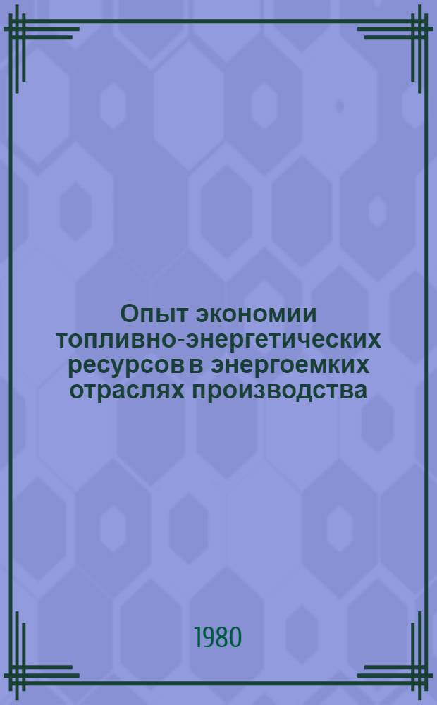 Опыт экономии топливно-энергетических ресурсов в энергоемких отраслях производства