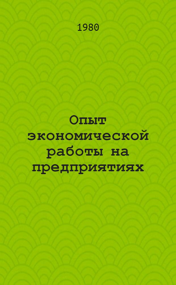 Опыт экономической работы на предприятиях