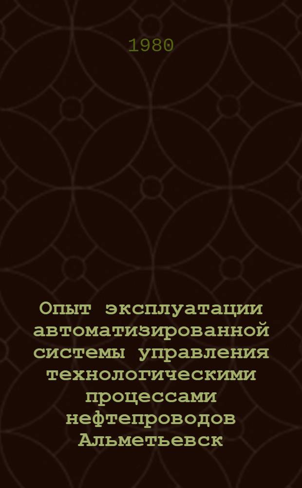 Опыт эксплуатации автоматизированной системы управления технологическими процессами нефтепроводов Альметьевск - Куйбышев