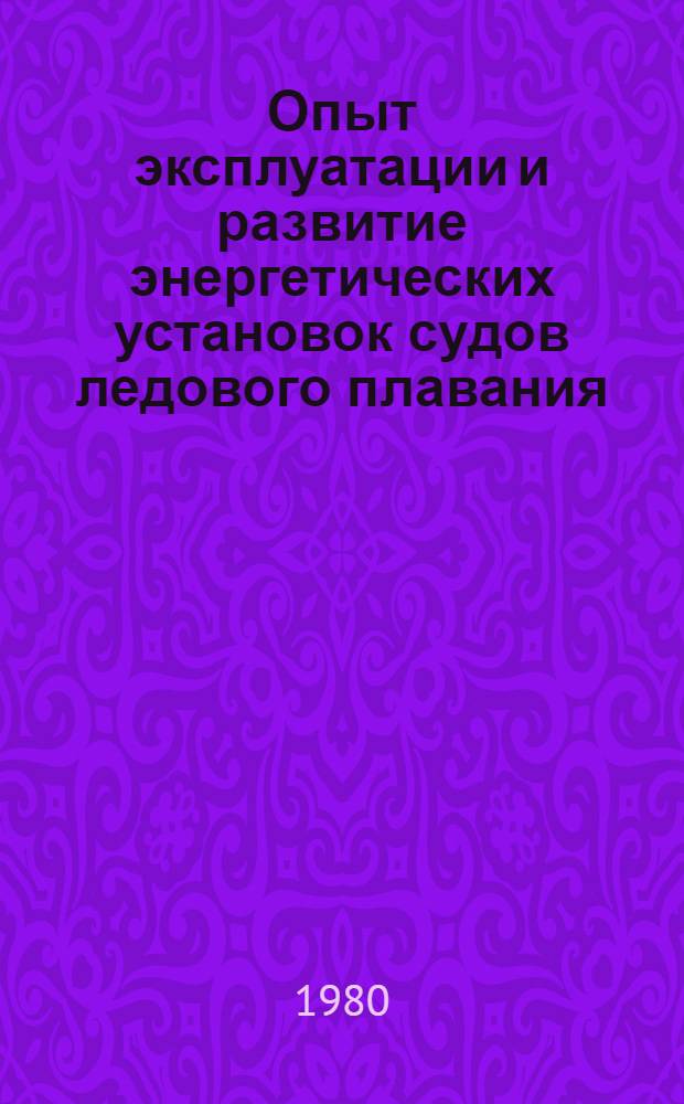 Опыт эксплуатации и развитие энергетических установок судов ледового плавания : Сб. статей