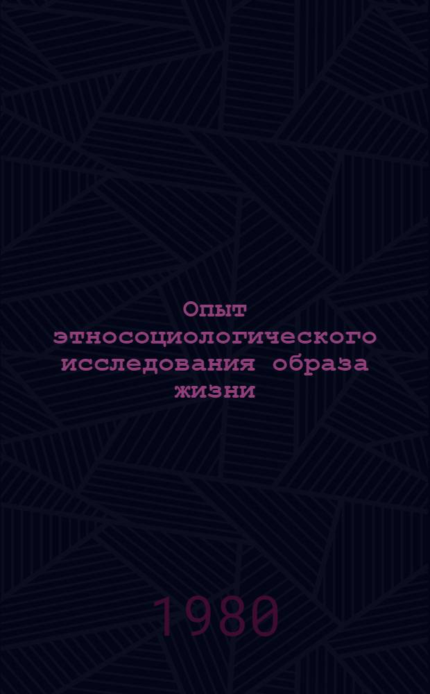 Опыт этносоциологического исследования образа жизни : (По материалам МССР)