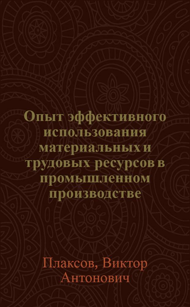 Опыт эффективного использования материальных и трудовых ресурсов в промышленном производстве : (На примере предприятий Днепропетровской области)