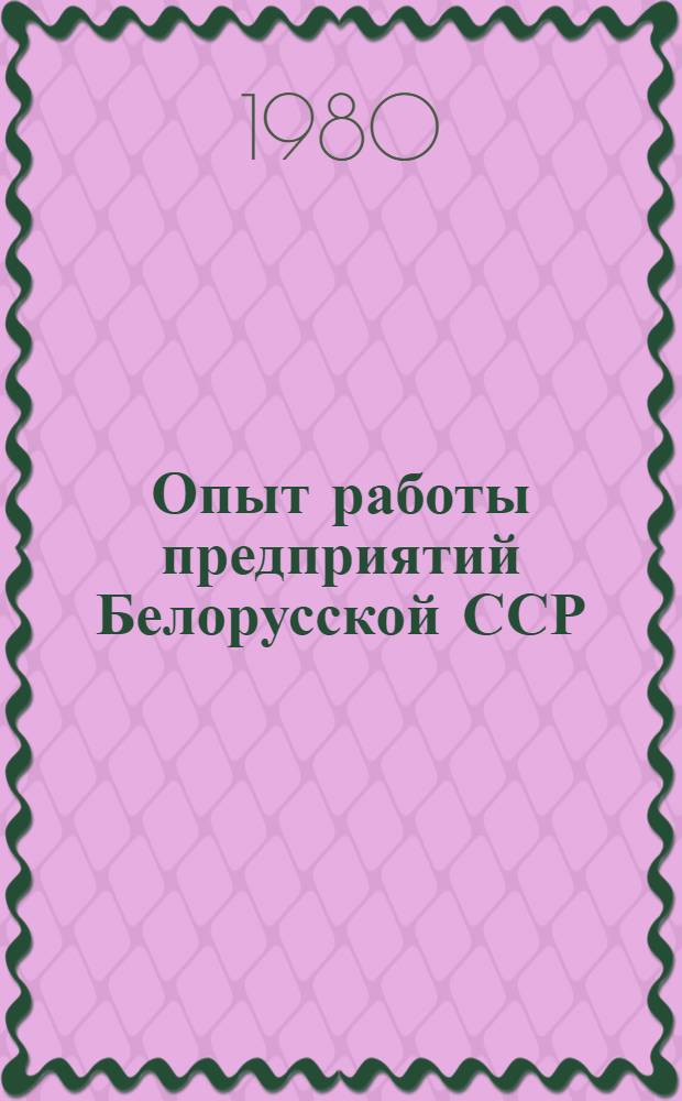 Опыт работы предприятий Белорусской ССР