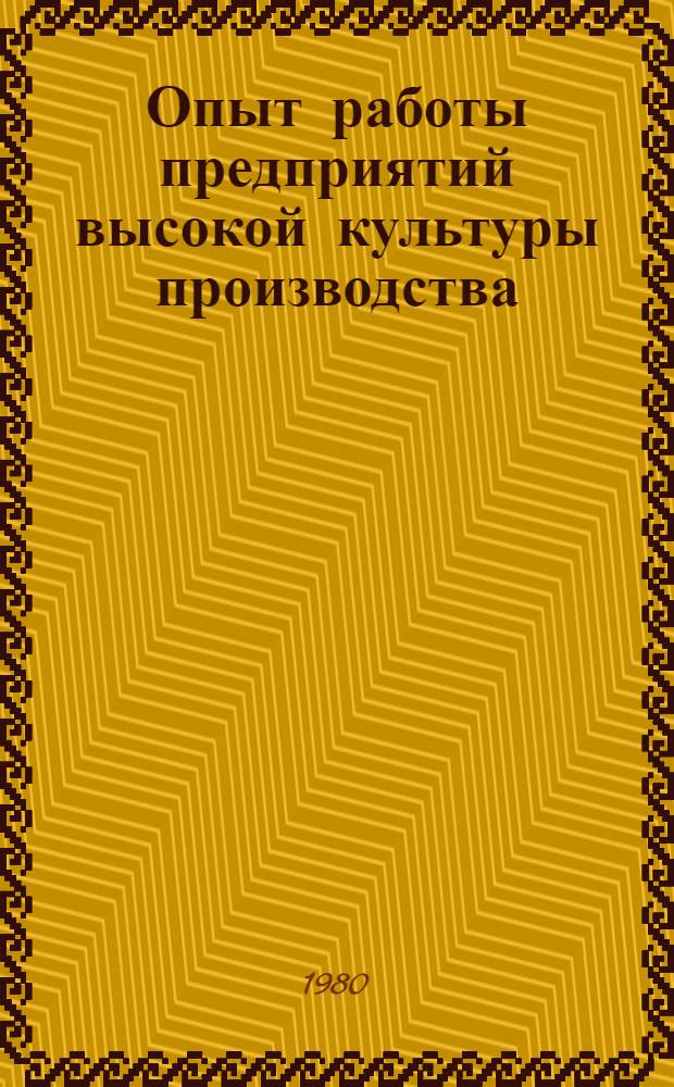 Опыт работы предприятий высокой культуры производства