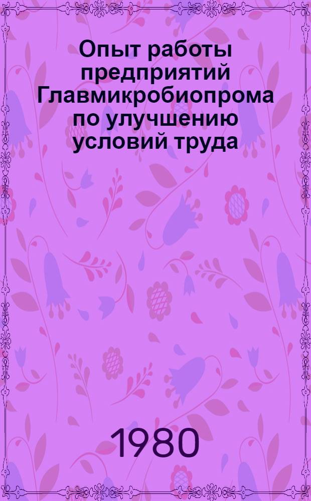 Опыт работы предприятий Главмикробиопрома по улучшению условий труда