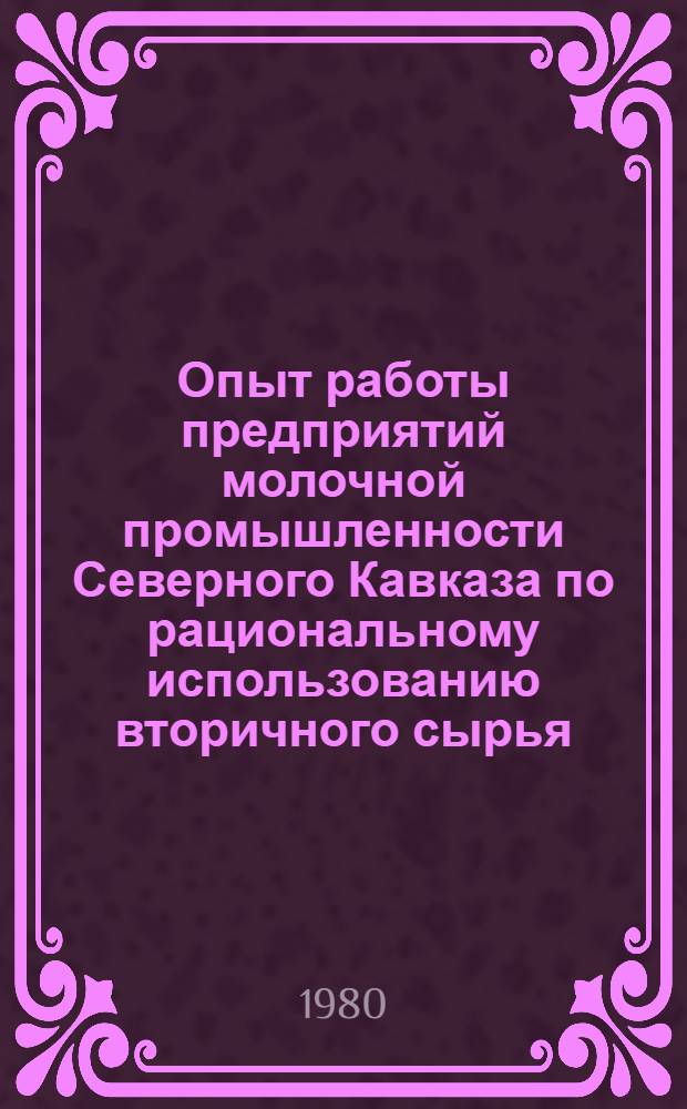 Опыт работы предприятий молочной промышленности Северного Кавказа по рациональному использованию вторичного сырья