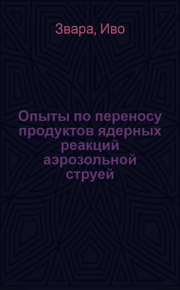 Опыты по переносу продуктов ядерных реакций аэрозольной струей