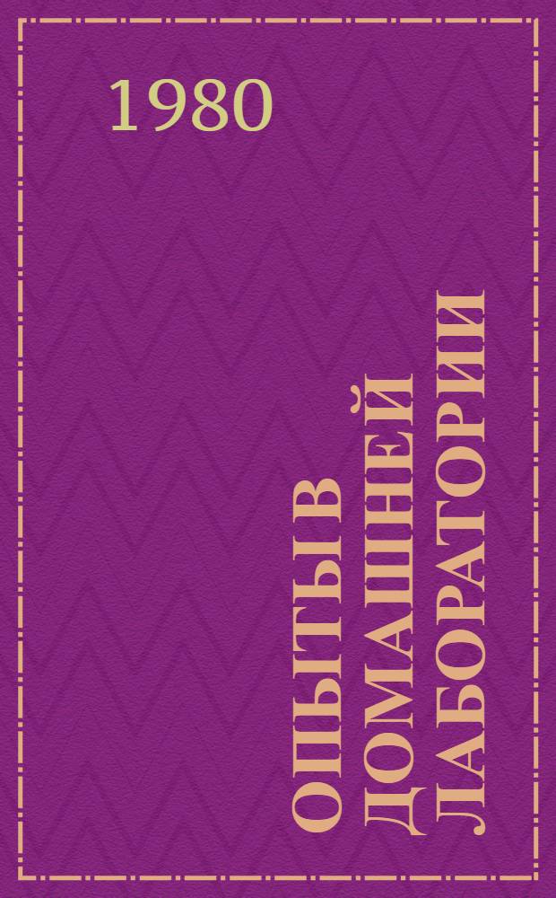 Опыты в домашней лаборатории : Сб. статей