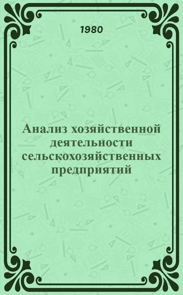 Анализ хозяйственной деятельности сельскохозяйственных предприятий : Учебник для высш. с.-х. учеб. заведений по экон. спец.