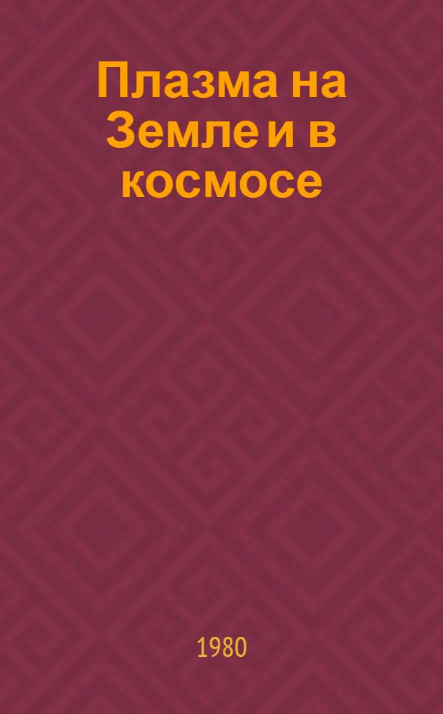 Плазма на Земле и в космосе