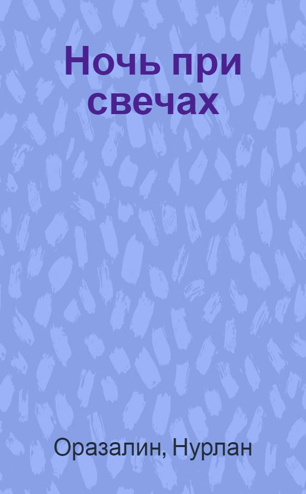 Ночь при свечах : Пьеса в 2 ч