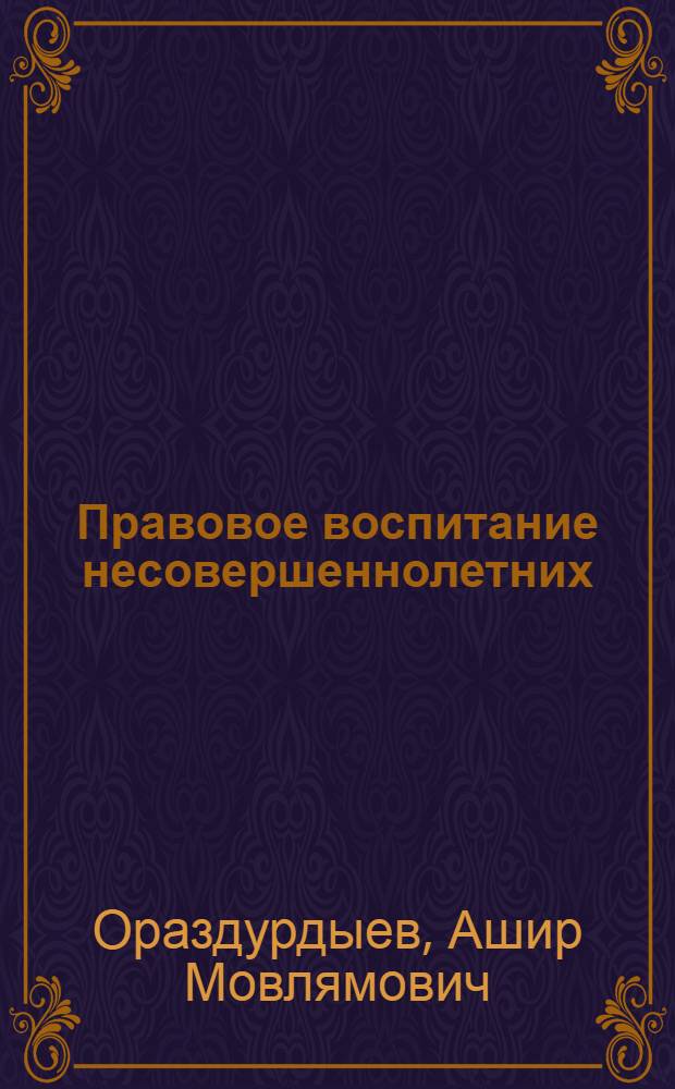 Правовое воспитание несовершеннолетних : В помощь лектору