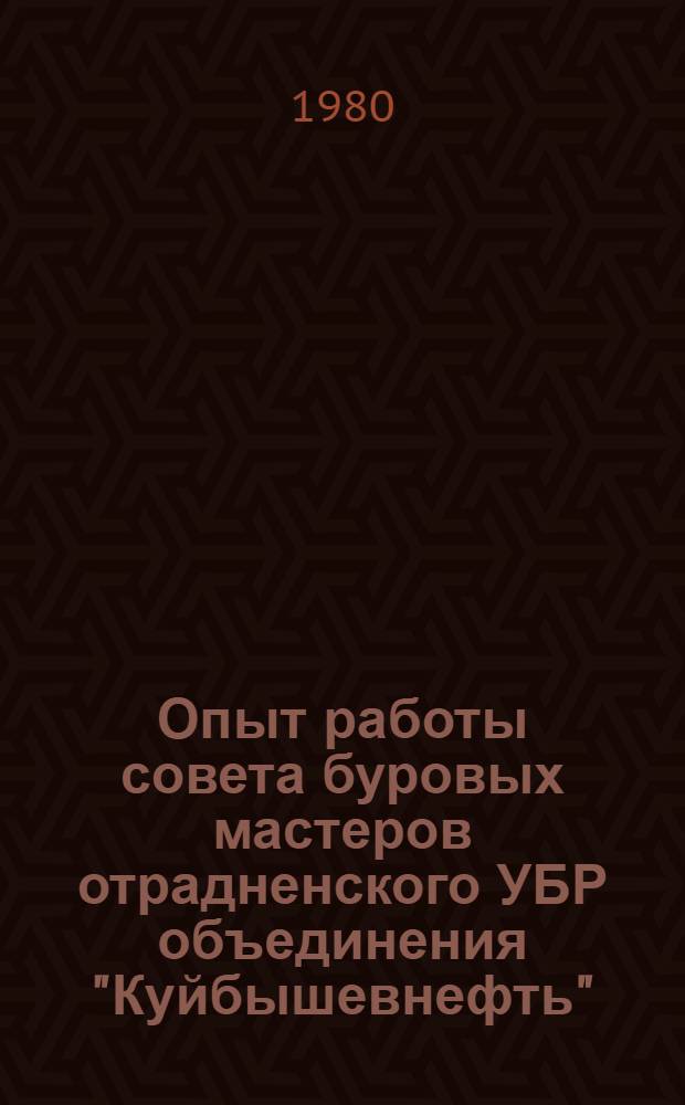 Опыт работы совета буровых мастеров отрадненского УБР объединения "Куйбышевнефть"