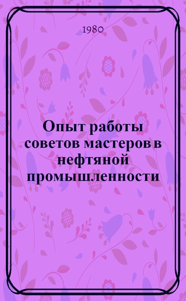 Опыт работы советов мастеров в нефтяной промышленности